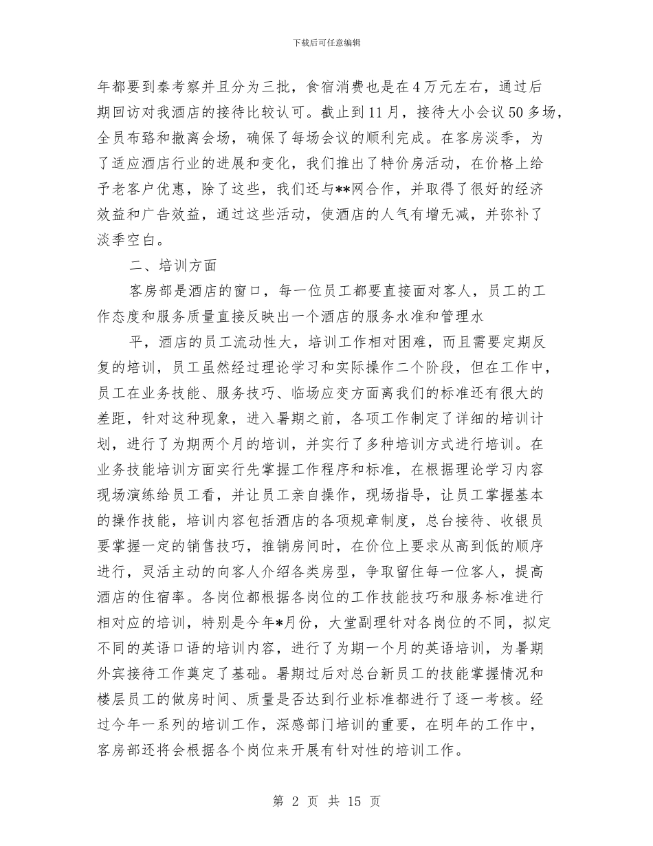 酒店客房部的工作总结与酒店客房部述职述廉汇编_第2页