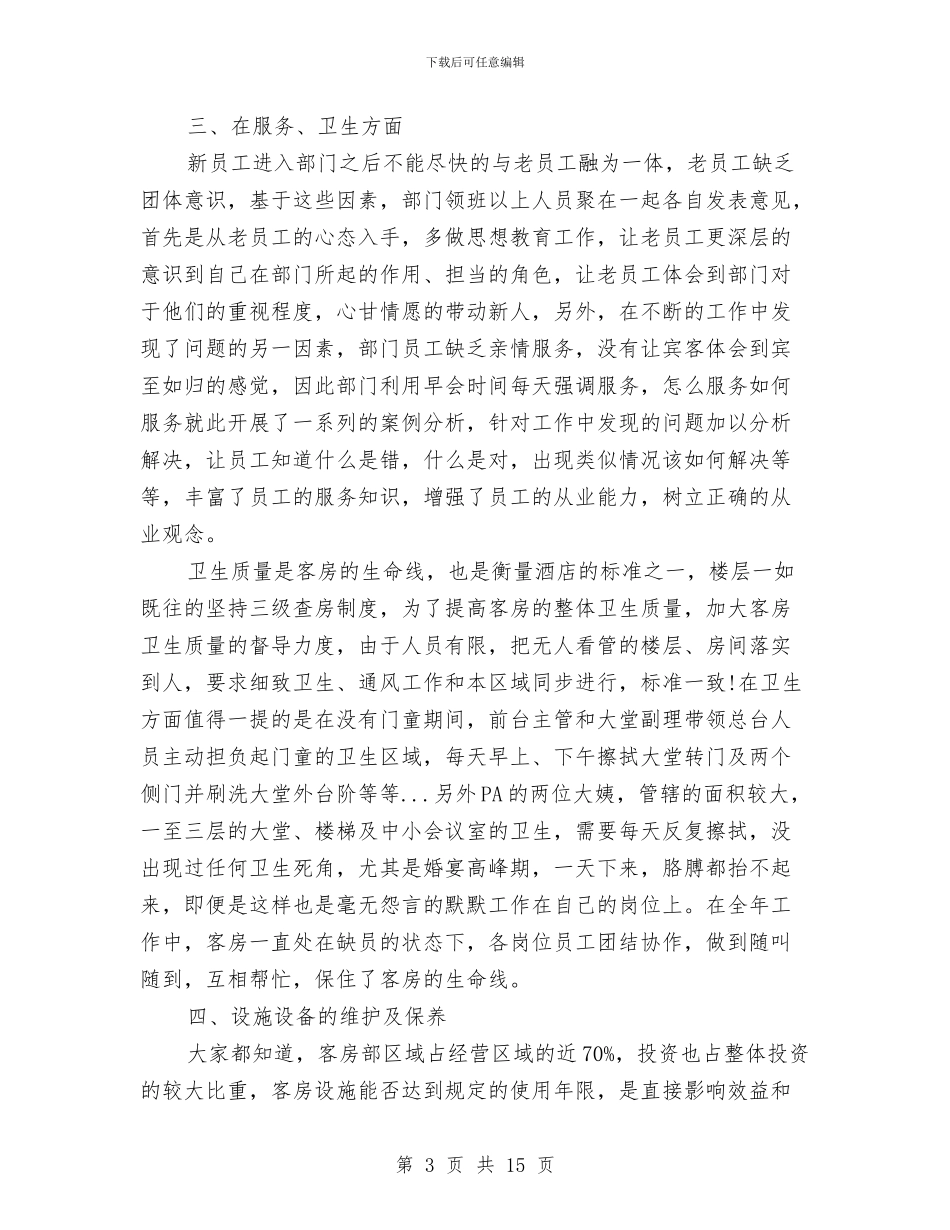 酒店客房部的工作总结与酒店客房部述职述廉汇编_第3页