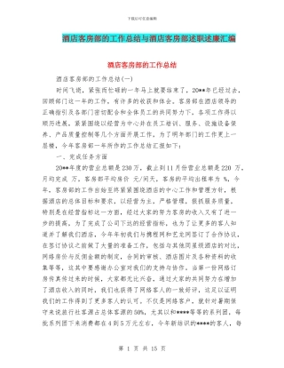 酒店客房部的工作总结与酒店客房部述职述廉汇编