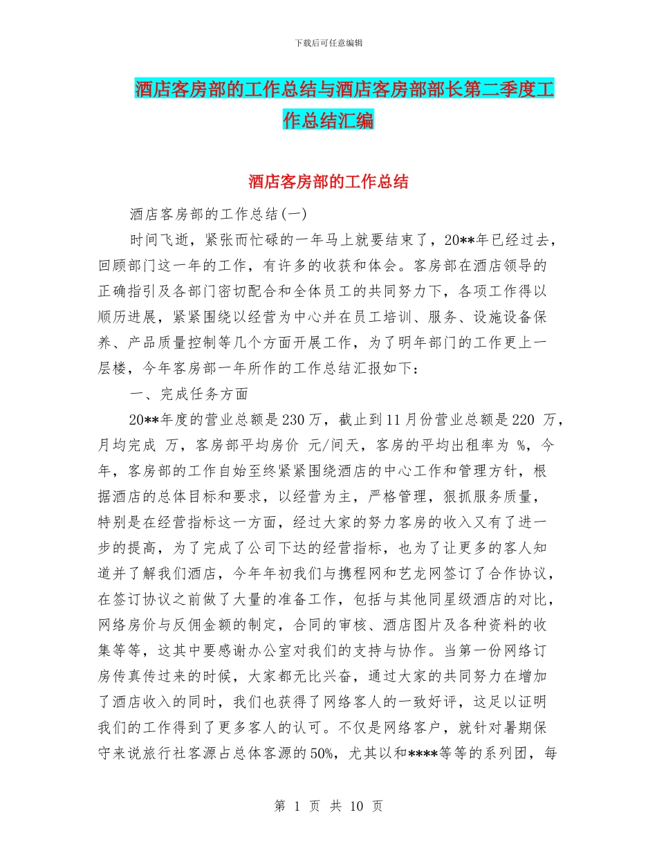 酒店客房部的工作总结与酒店客房部部长第二季度工作总结汇编_第1页