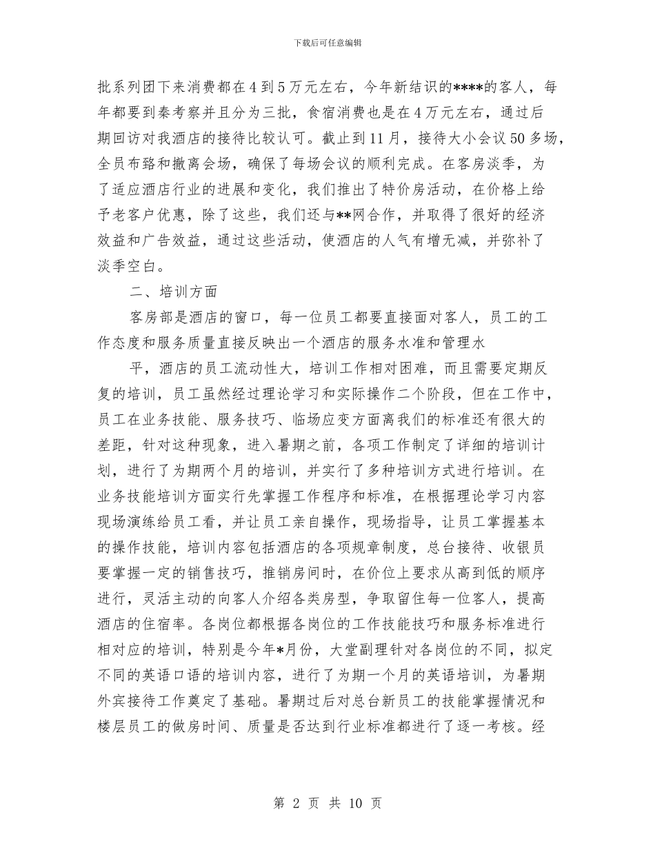 酒店客房部的工作总结与酒店客房部部长第二季度工作总结汇编_第2页