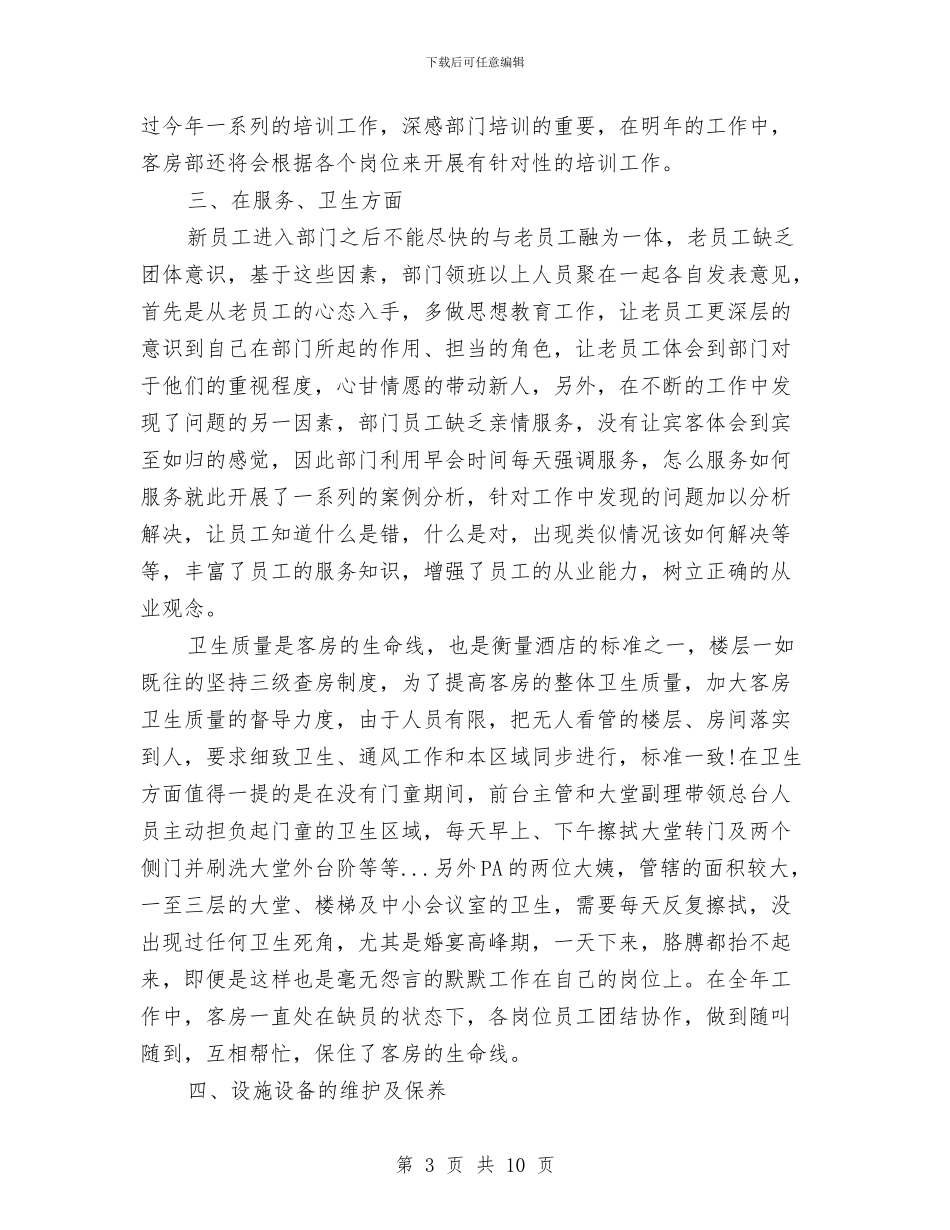 酒店客房部的工作总结与酒店客房部部长第二季度工作总结汇编_第3页