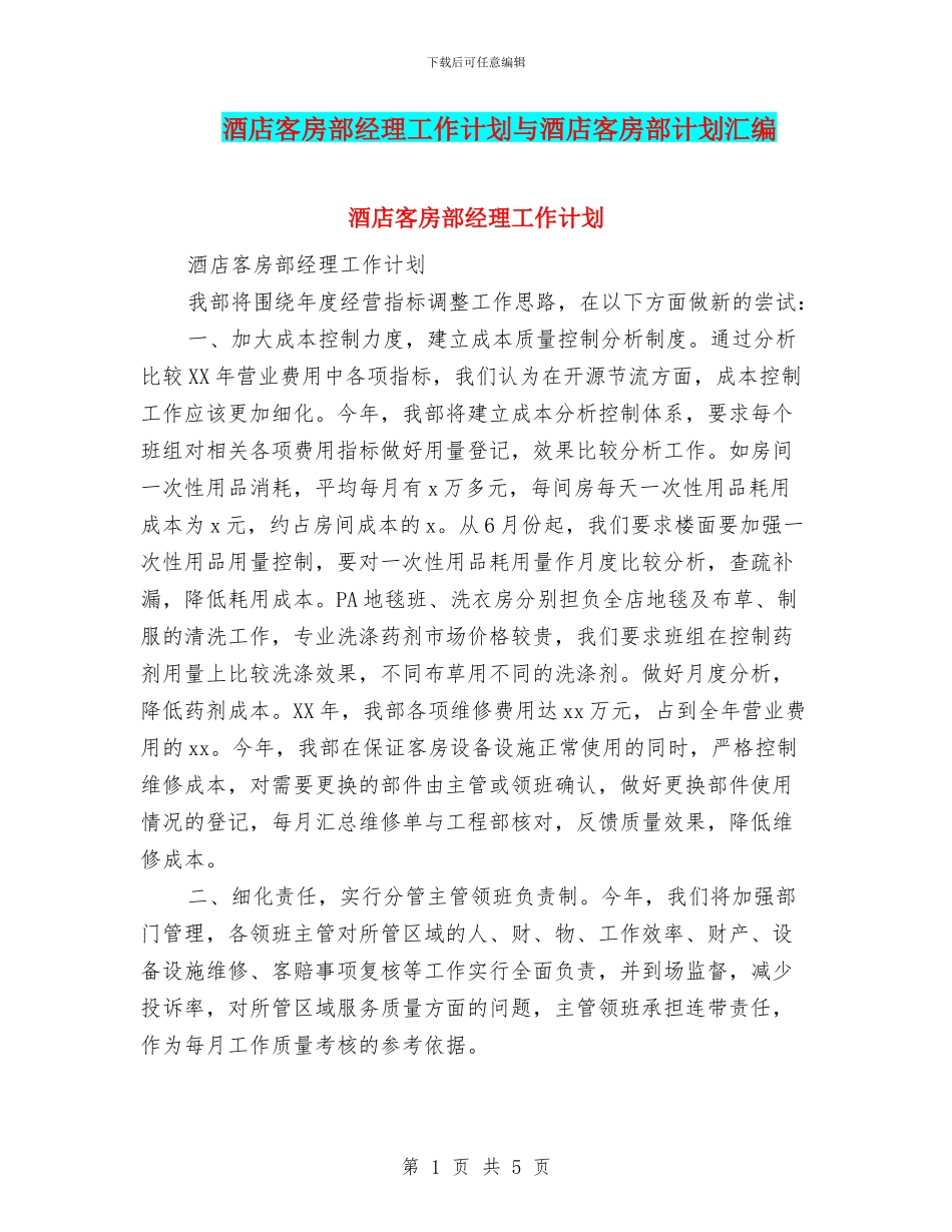 酒店客房部经理工作计划与酒店客房部计划汇编_第1页