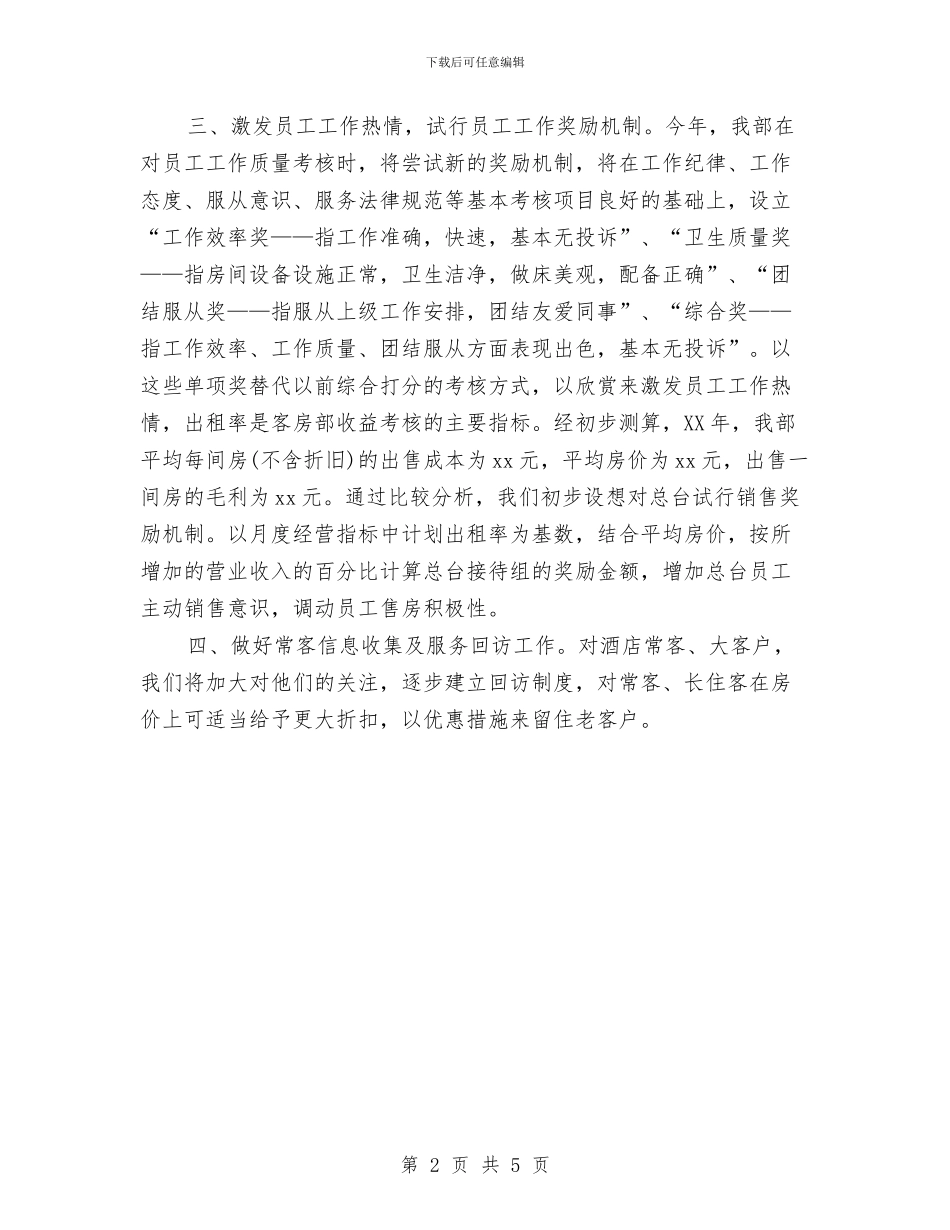 酒店客房部经理工作计划与酒店客房部计划汇编_第2页