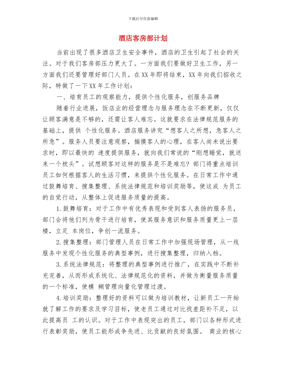 酒店客房部经理工作计划与酒店客房部计划汇编_第3页
