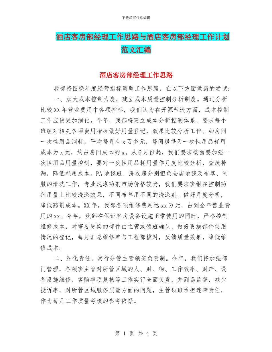 酒店客房部经理工作思路与酒店客房部经理工作计划范文汇编_第1页