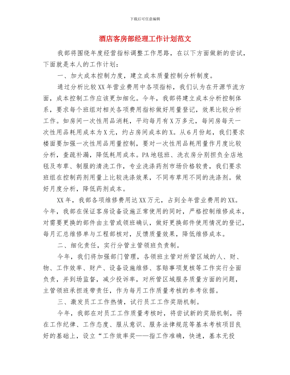 酒店客房部经理工作思路与酒店客房部经理工作计划范文汇编_第3页