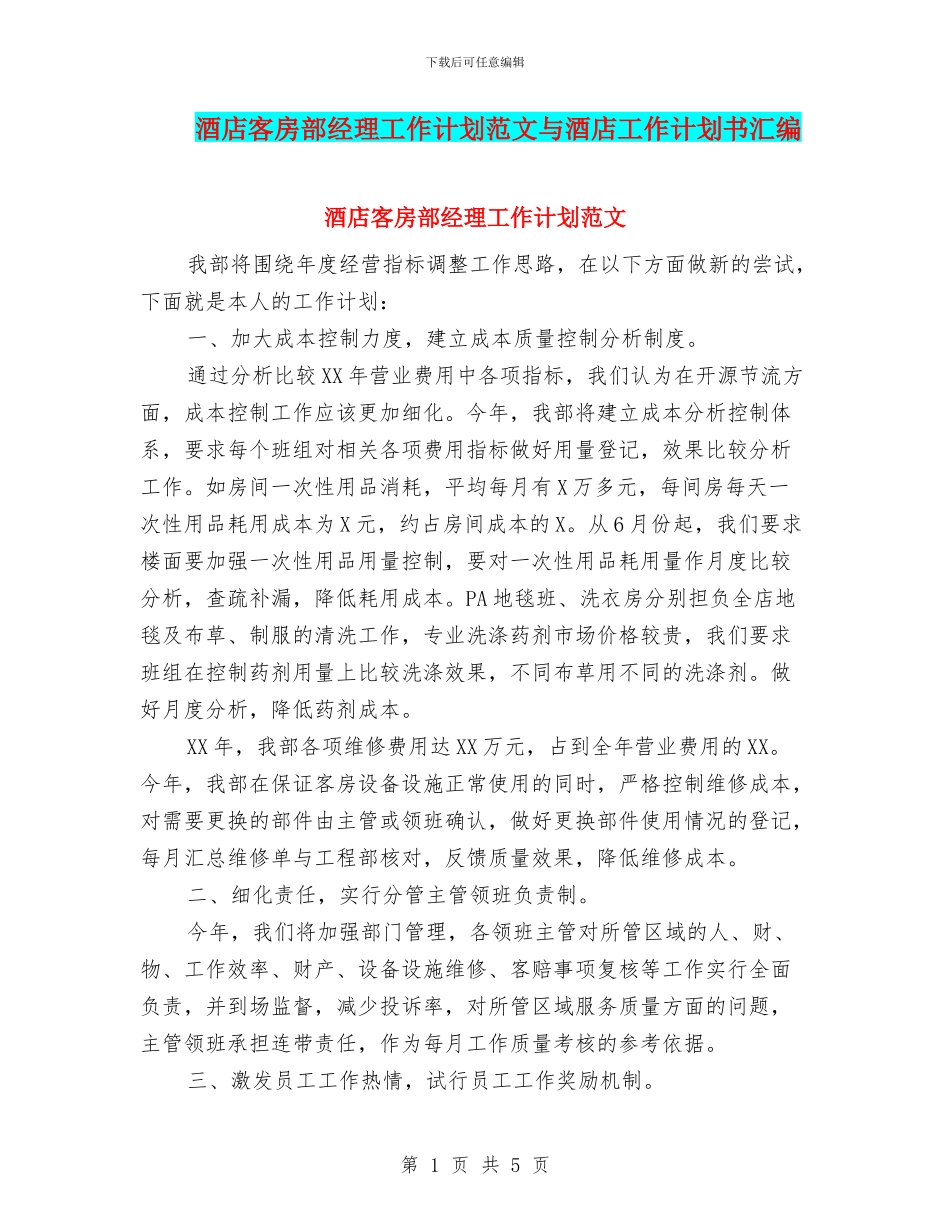 酒店客房部经理工作计划范文与酒店工作计划书汇编_第1页