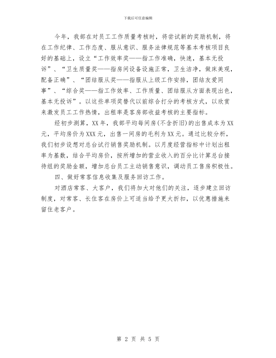 酒店客房部经理工作计划范文与酒店工作计划书汇编_第2页