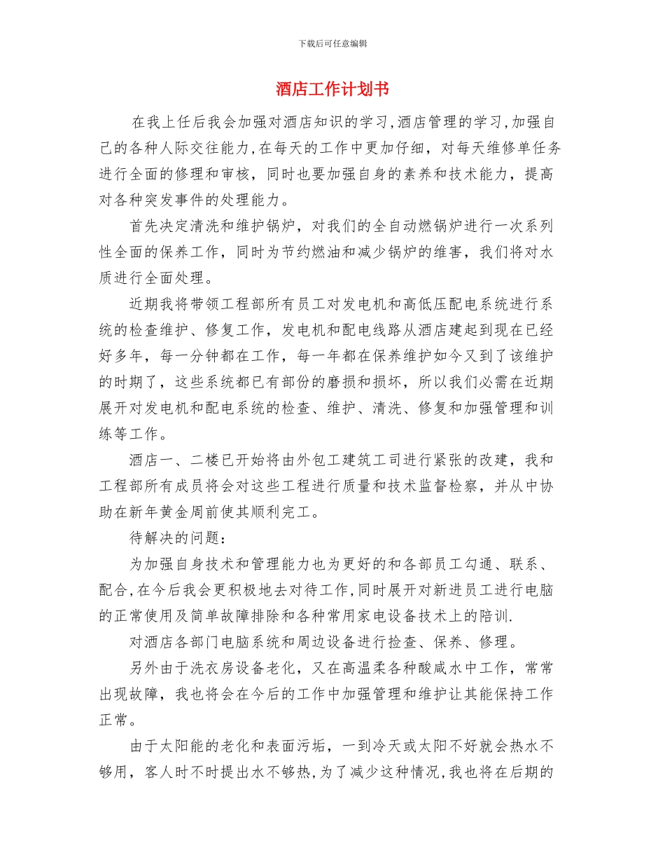 酒店客房部经理工作计划范文与酒店工作计划书汇编_第3页