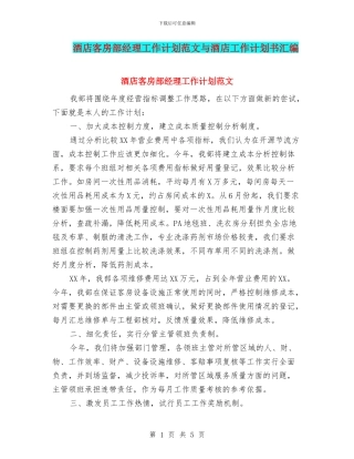 酒店客房部经理工作计划范文与酒店工作计划书汇编