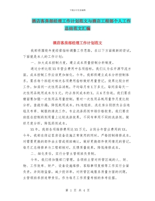 酒店客房部经理工作计划范文与酒店工程部个人工作总结范文汇编