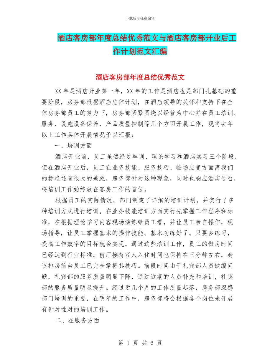 酒店客房部年度总结优秀范文与酒店客房部开业后工作计划范文汇编_第1页