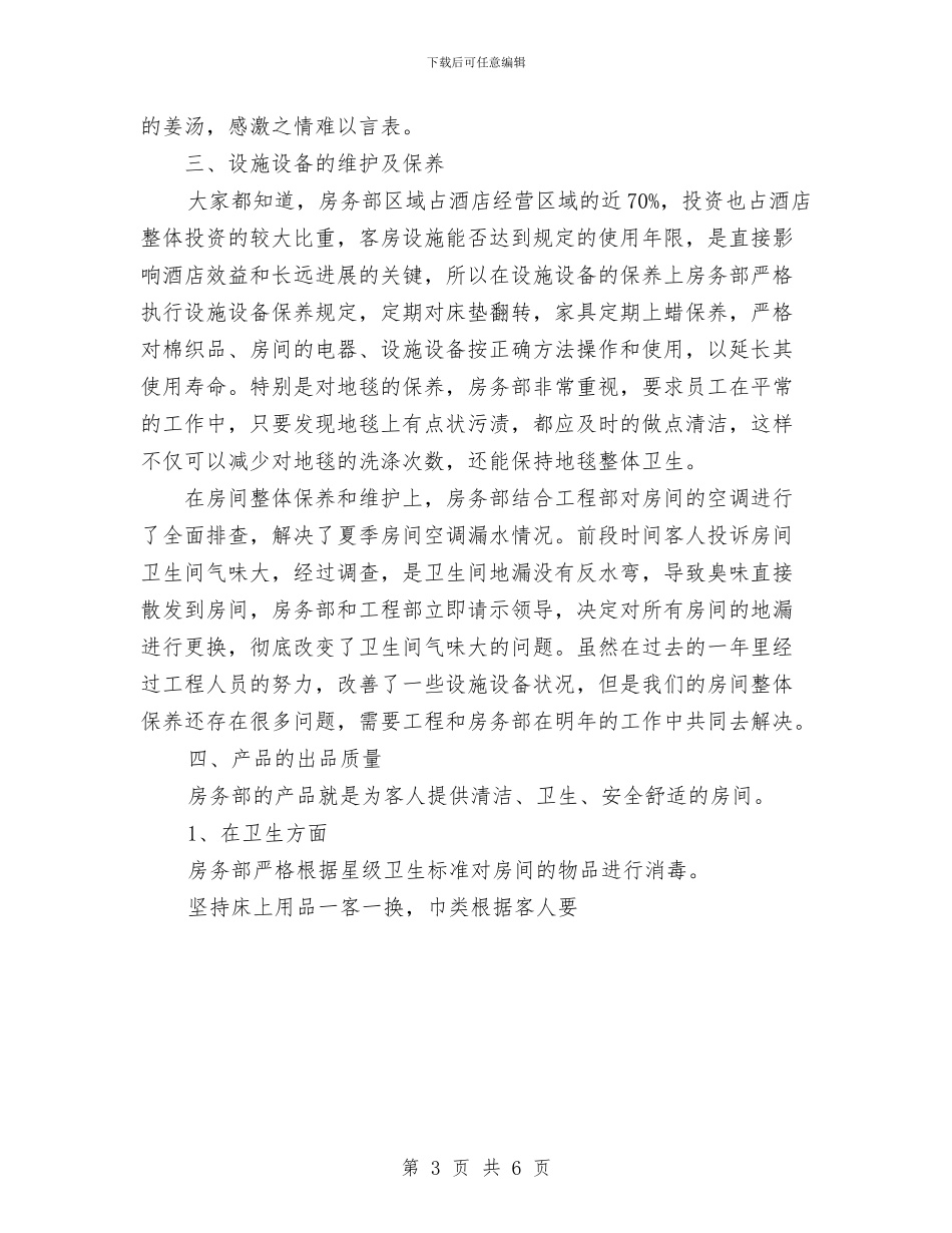 酒店客房部年度总结优秀范文与酒店客房部开业后工作计划范文汇编_第3页