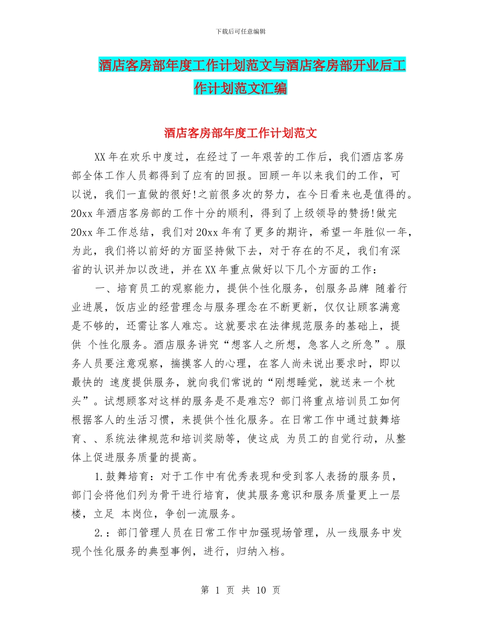酒店客房部年度工作计划范文与酒店客房部开业后工作计划范文汇编_第1页