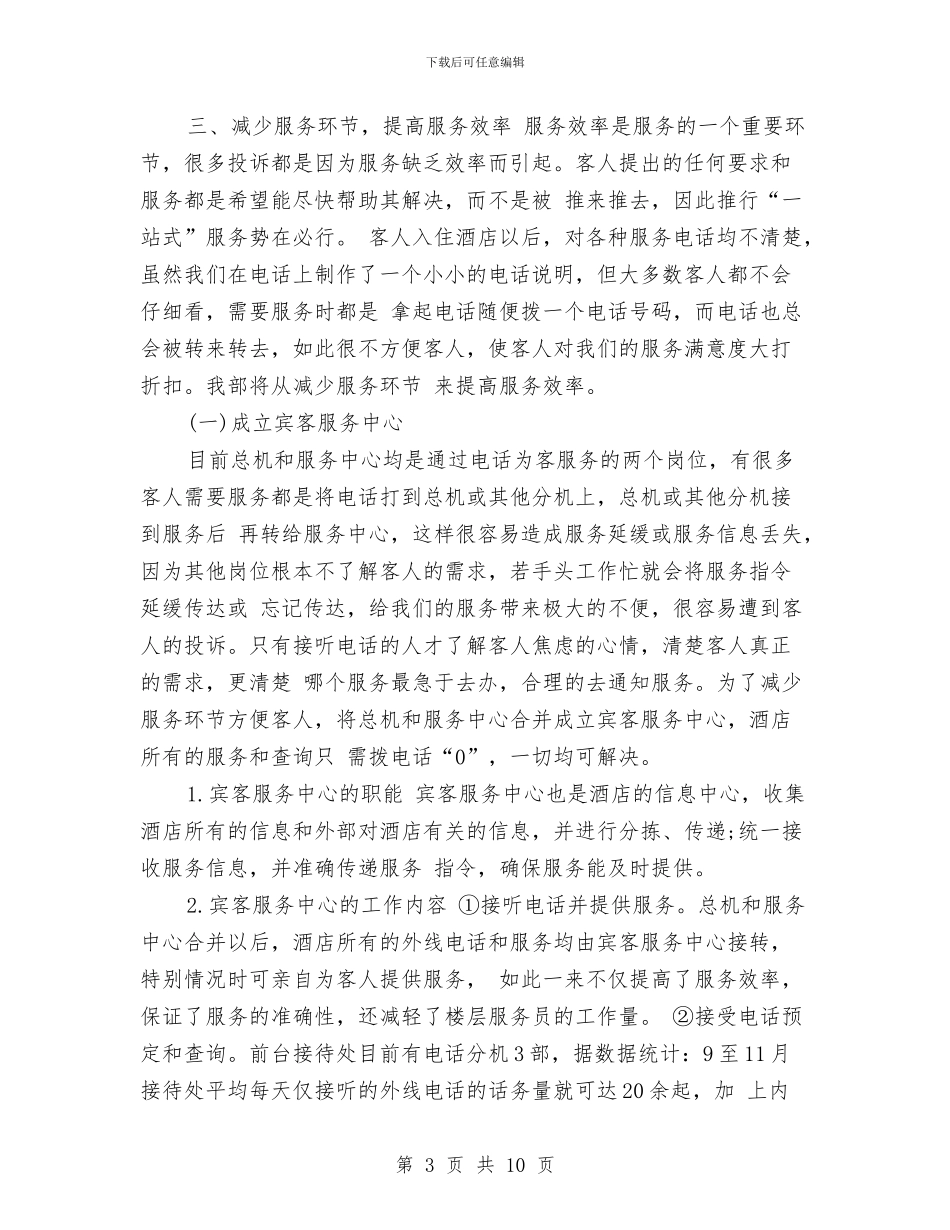 酒店客房部年度工作计划范文与酒店客房部开业后工作计划范文汇编_第3页