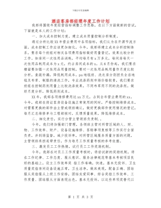 酒店客房部经理年度工作计划