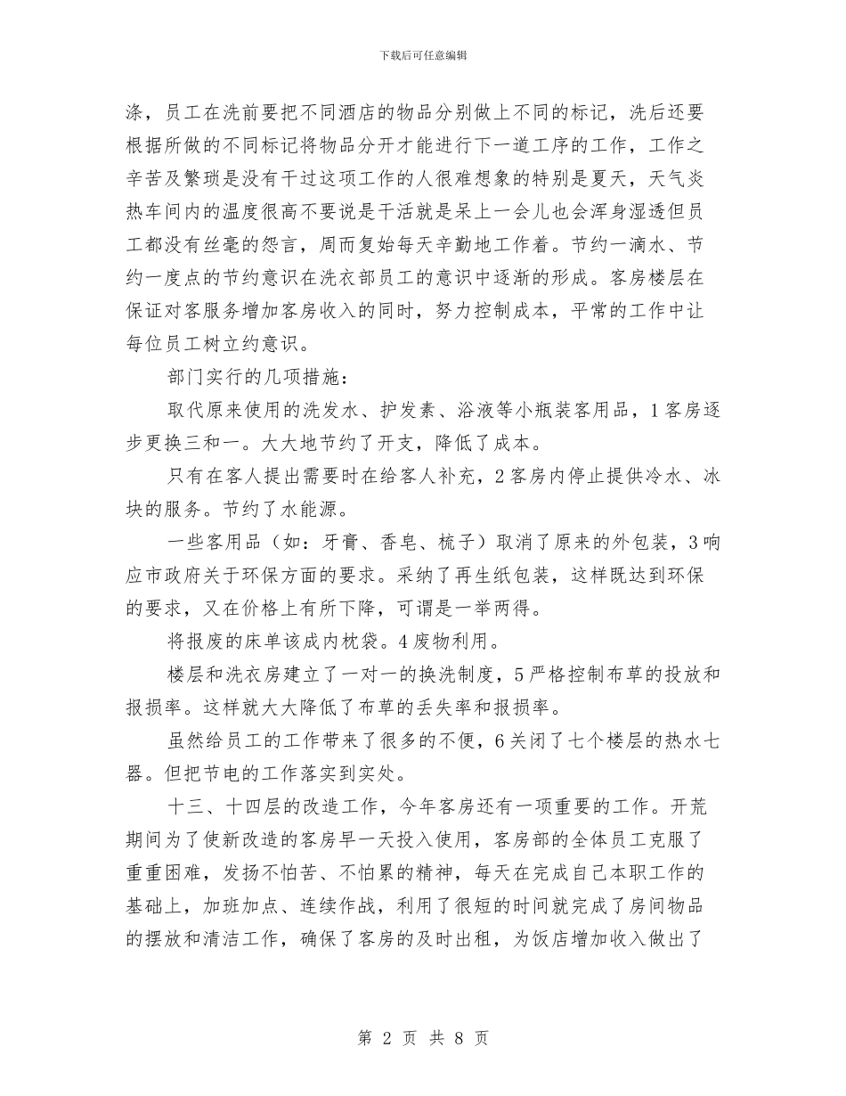 酒店客房部述职述廉与酒店客房部部长第二季度工作总结汇编_第2页