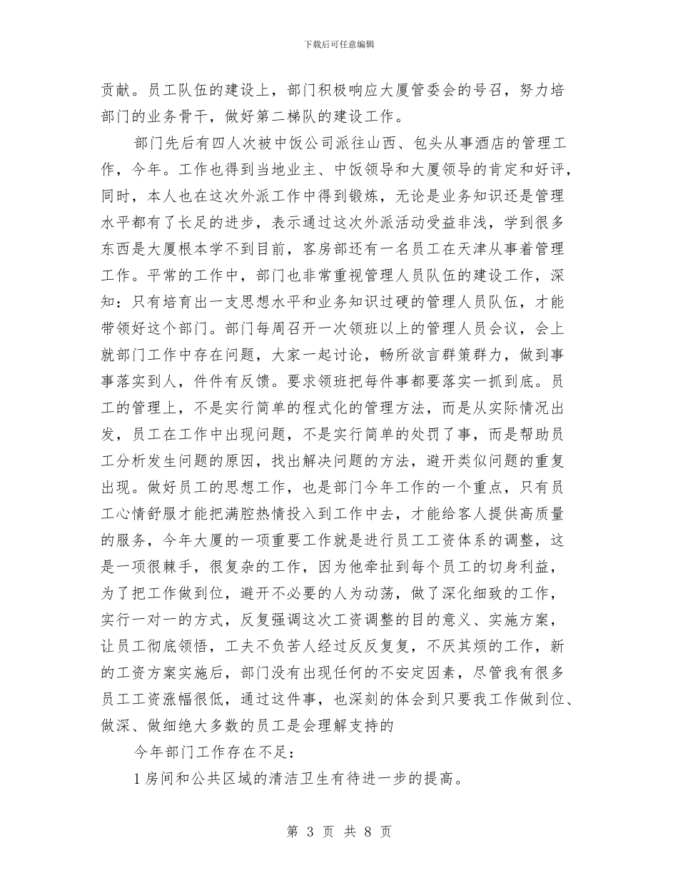 酒店客房部述职述廉与酒店客房部部长第二季度工作总结汇编_第3页