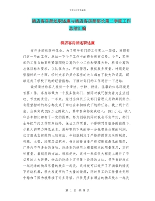 酒店客房部述职述廉与酒店客房部部长第二季度工作总结汇编