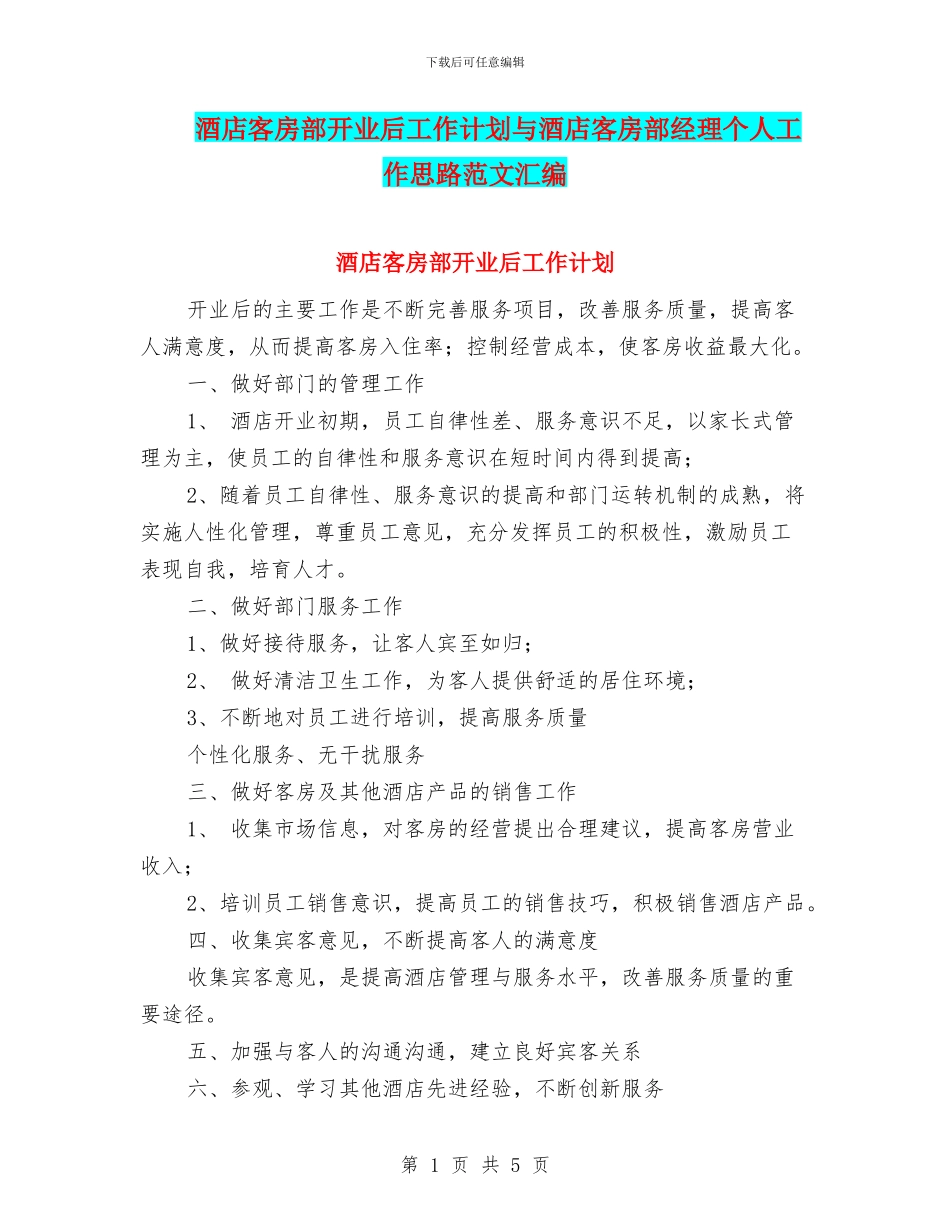 酒店客房部开业后工作计划与酒店客房部经理个人工作思路范文汇编_第1页