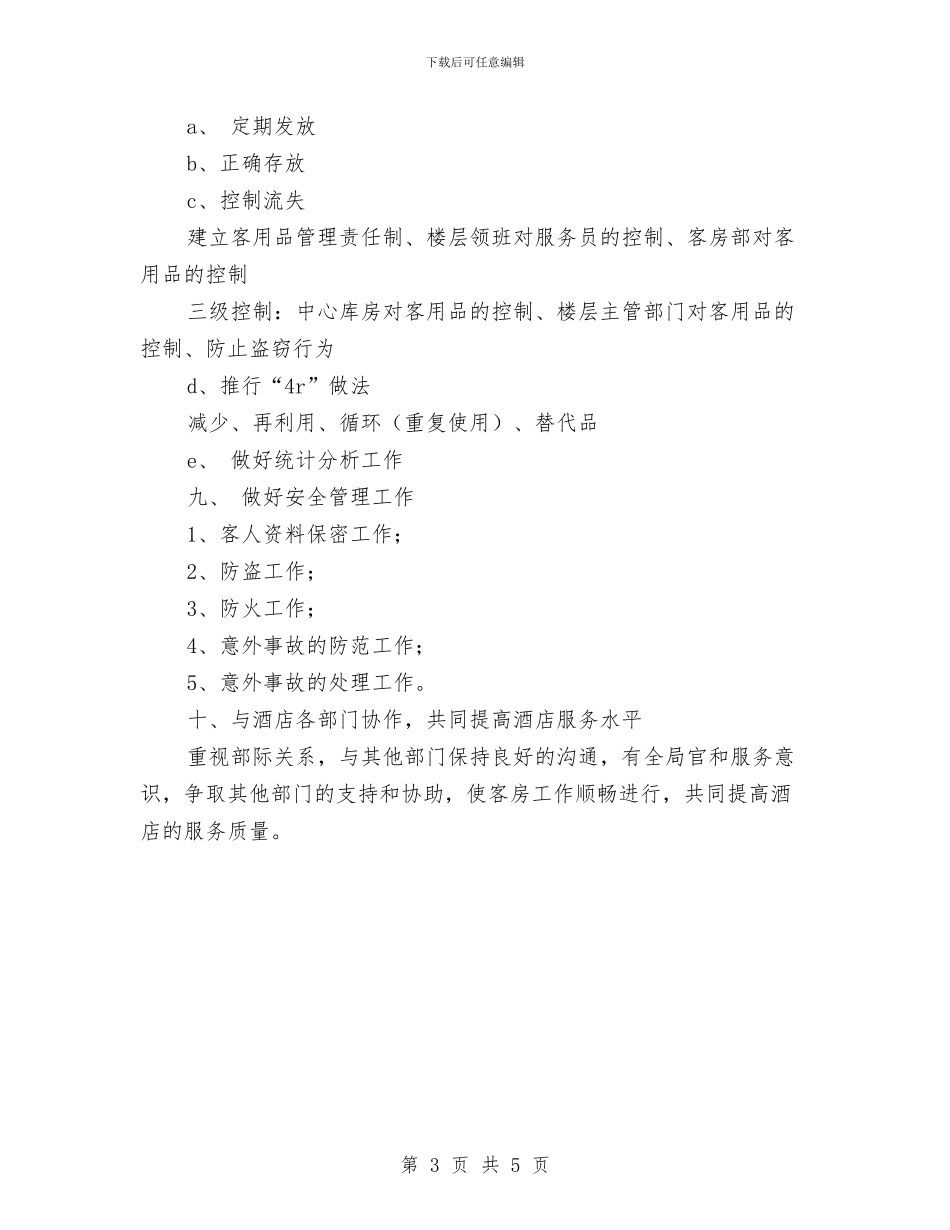 酒店客房部开业后工作计划与酒店客房部经理个人工作思路范文汇编_第3页