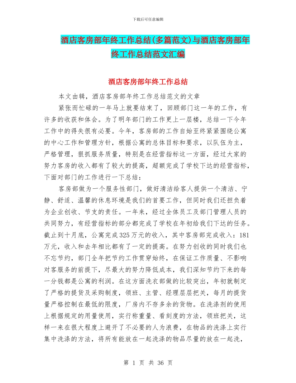 酒店客房部年终工作总结与酒店客房部年终工作总结范文汇编_第1页