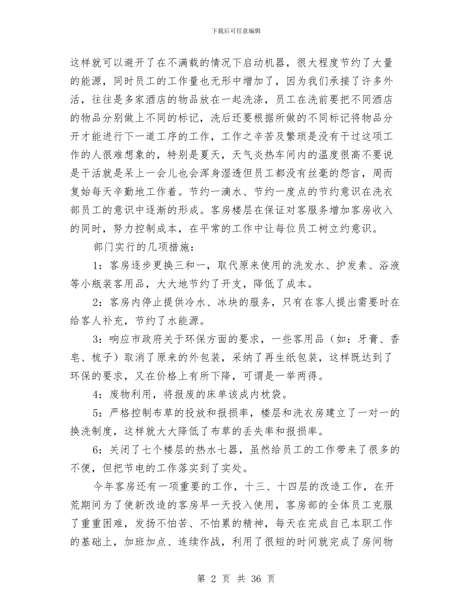 酒店客房部年终工作总结与酒店客房部年终工作总结范文汇编_第2页