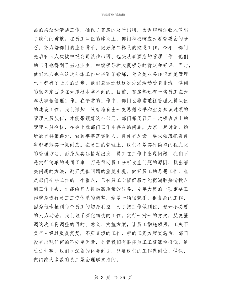 酒店客房部年终工作总结与酒店客房部年终工作总结范文汇编_第3页