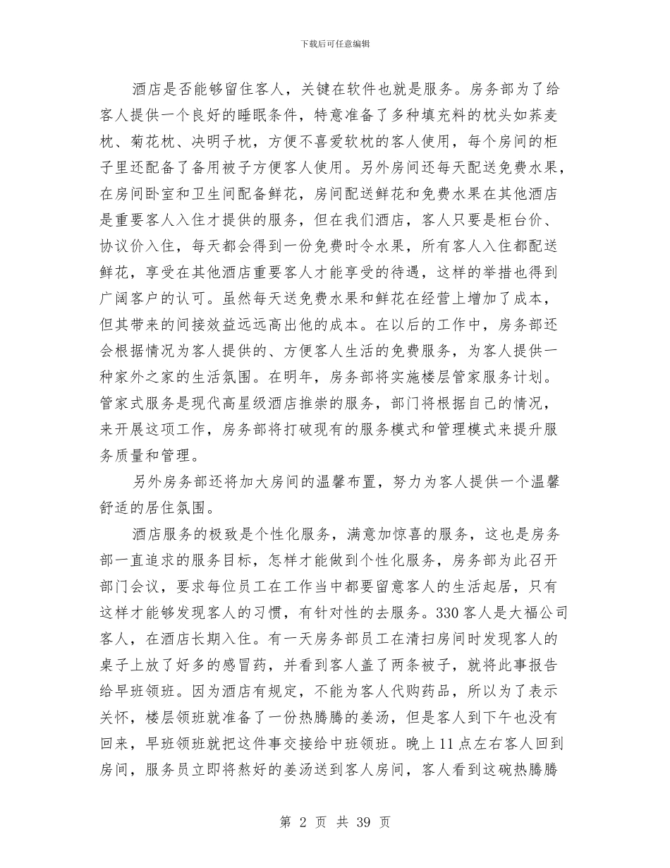 酒店客房部年度总结优秀范文与酒店工作总结与计划汇编_第2页