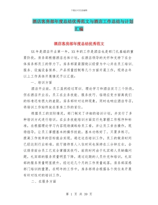 酒店客房部年度总结优秀范文与酒店工作总结与计划汇编