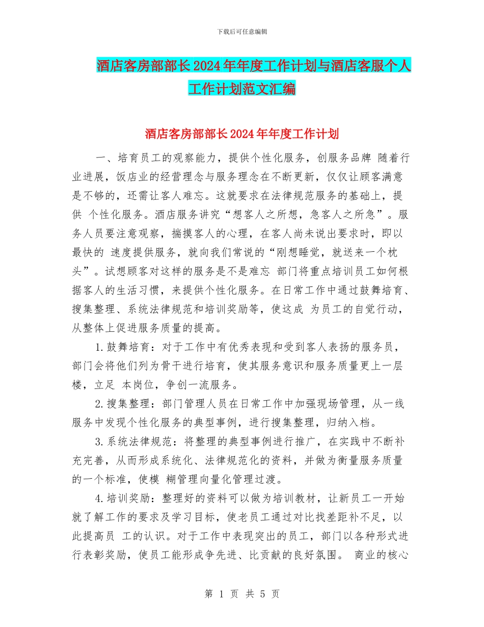 酒店客房部部长2024年年度工作计划与酒店客服个人工作计划范文汇编_第1页