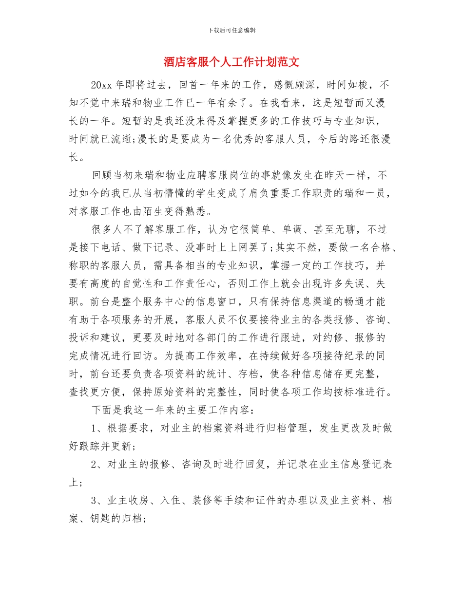 酒店客房部部长2024年年度工作计划与酒店客服个人工作计划范文汇编_第3页