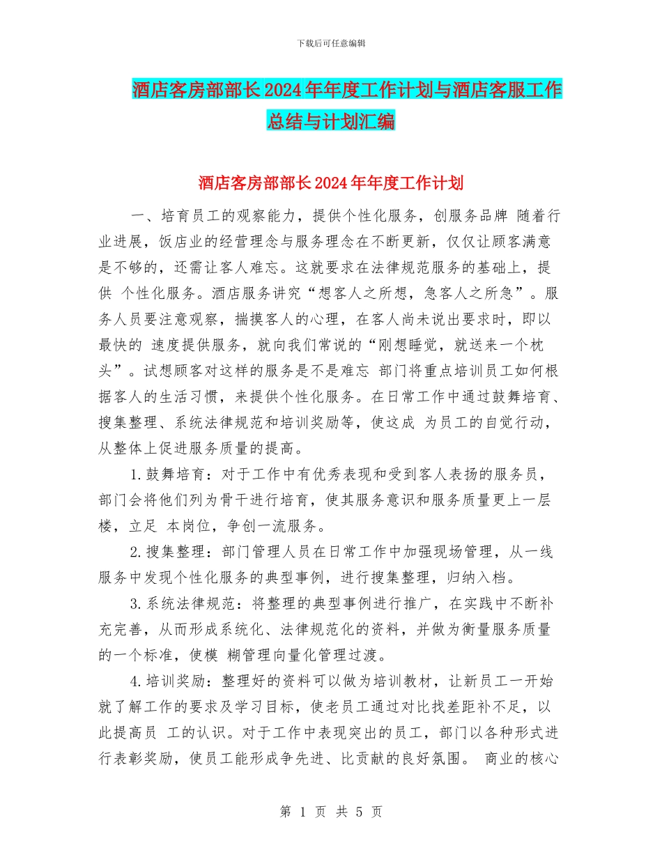 酒店客房部部长2024年年度工作计划与酒店客服工作总结与计划汇编_第1页