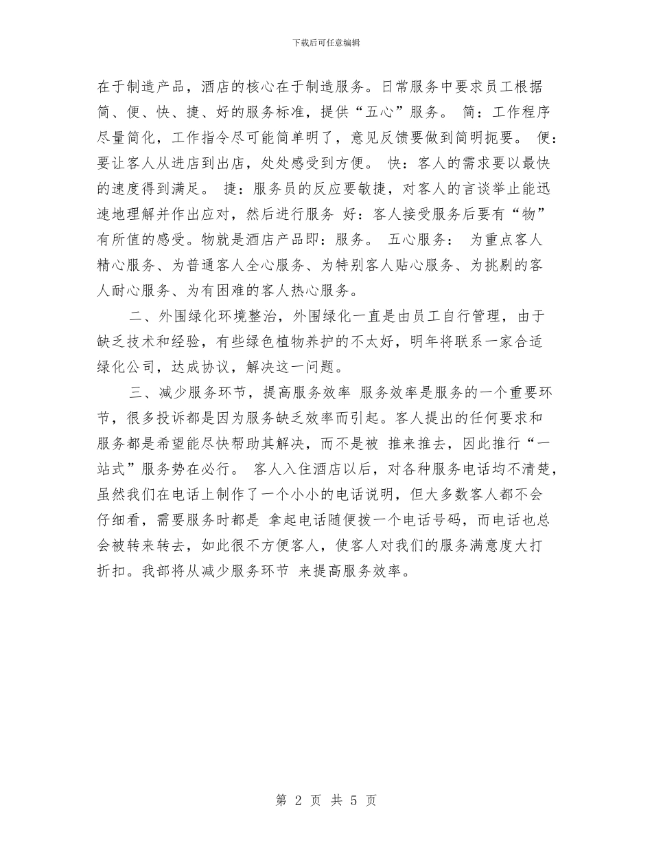 酒店客房部部长2024年年度工作计划与酒店客服工作总结与计划汇编_第2页