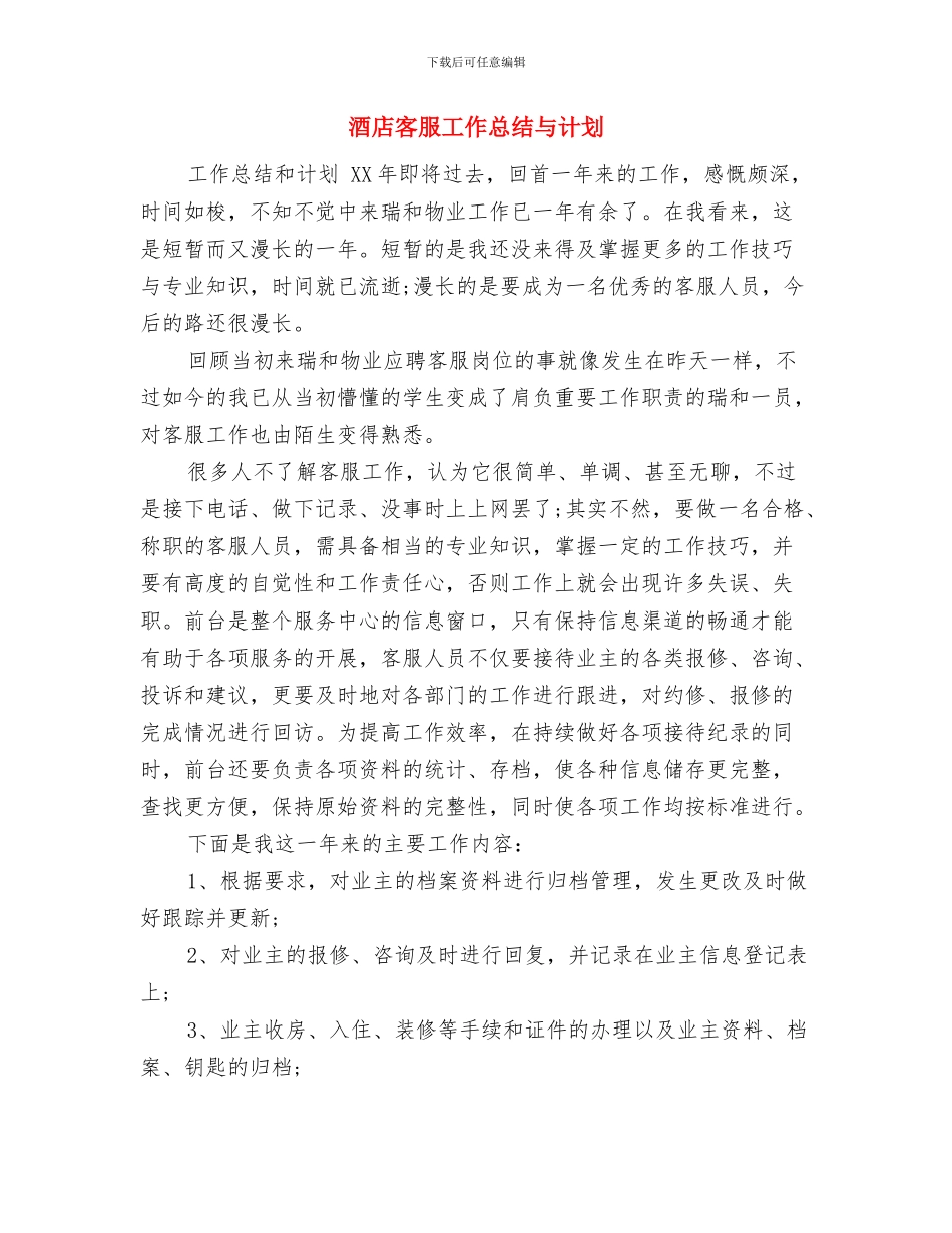 酒店客房部部长2024年年度工作计划与酒店客服工作总结与计划汇编_第3页