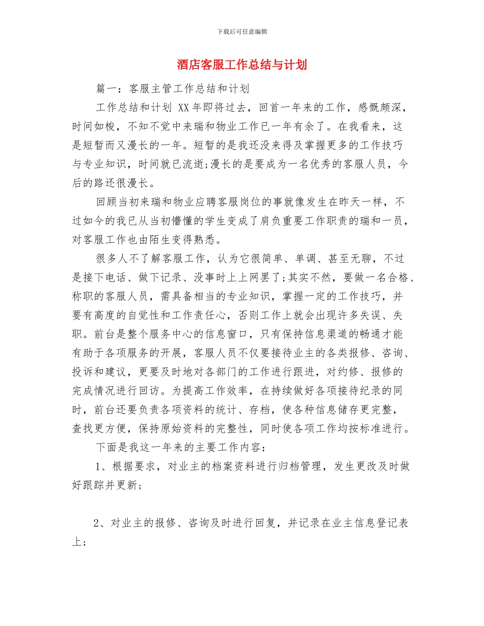 酒店客房部领班的月工作总结与酒店客服工作总结与计划汇编_第2页