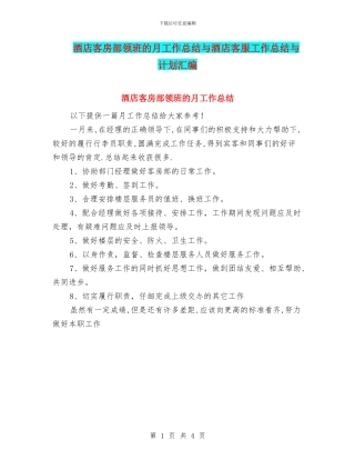 酒店客房部领班的月工作总结与酒店客服工作总结与计划汇编