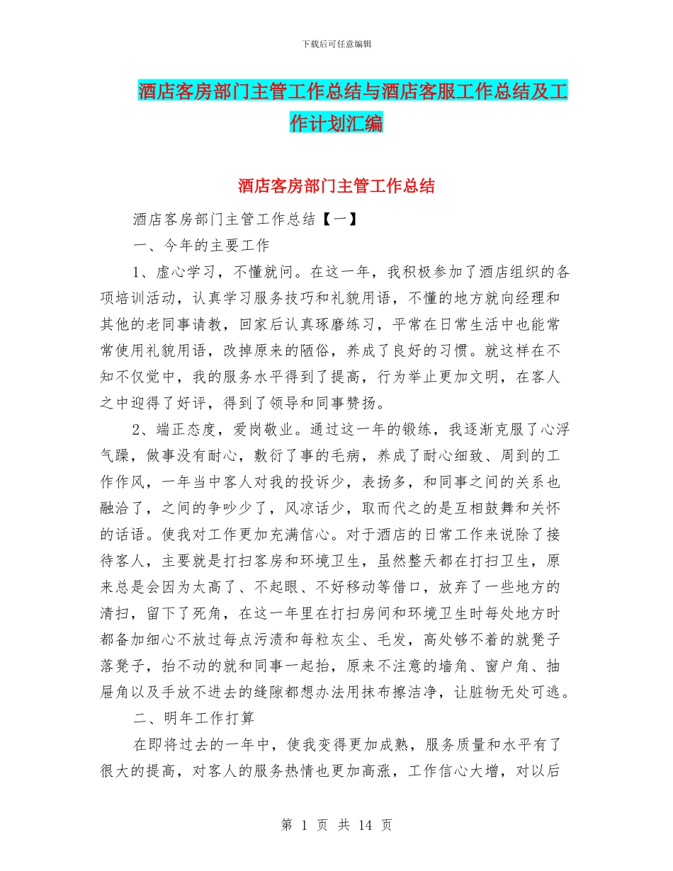 酒店客房部门主管工作总结与酒店客服工作总结及工作计划汇编_第1页