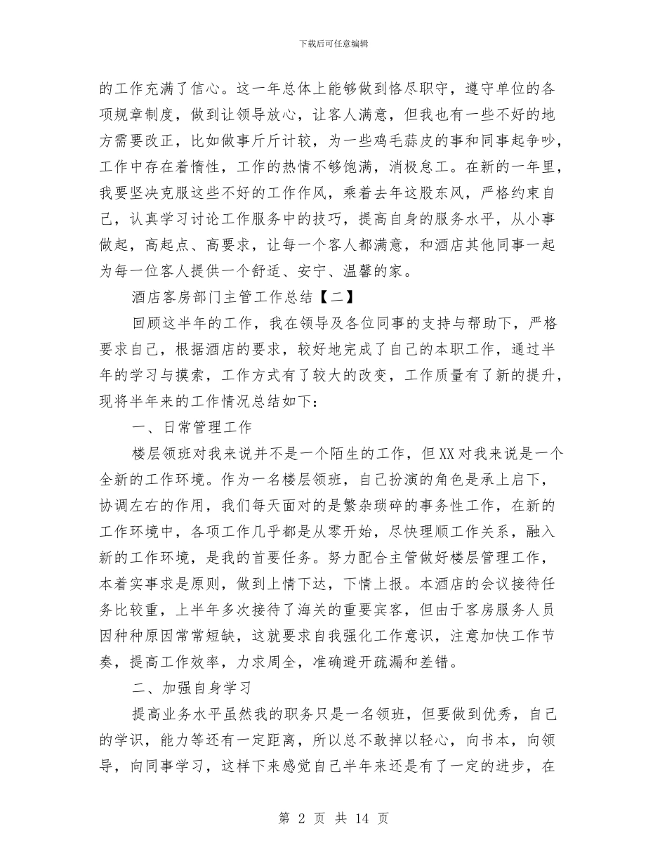 酒店客房部门主管工作总结与酒店客服工作总结及工作计划汇编_第2页