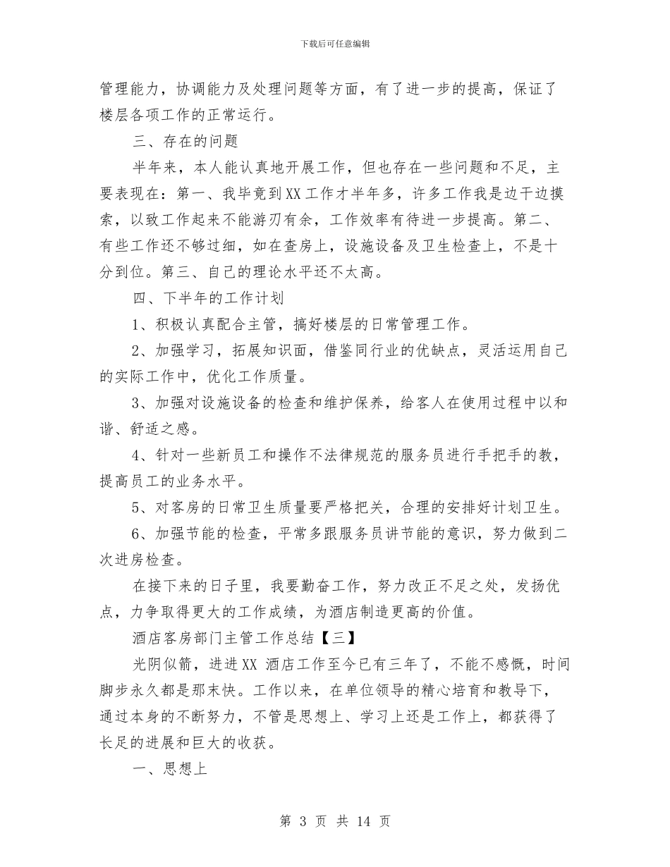 酒店客房部门主管工作总结与酒店客服工作总结及工作计划汇编_第3页