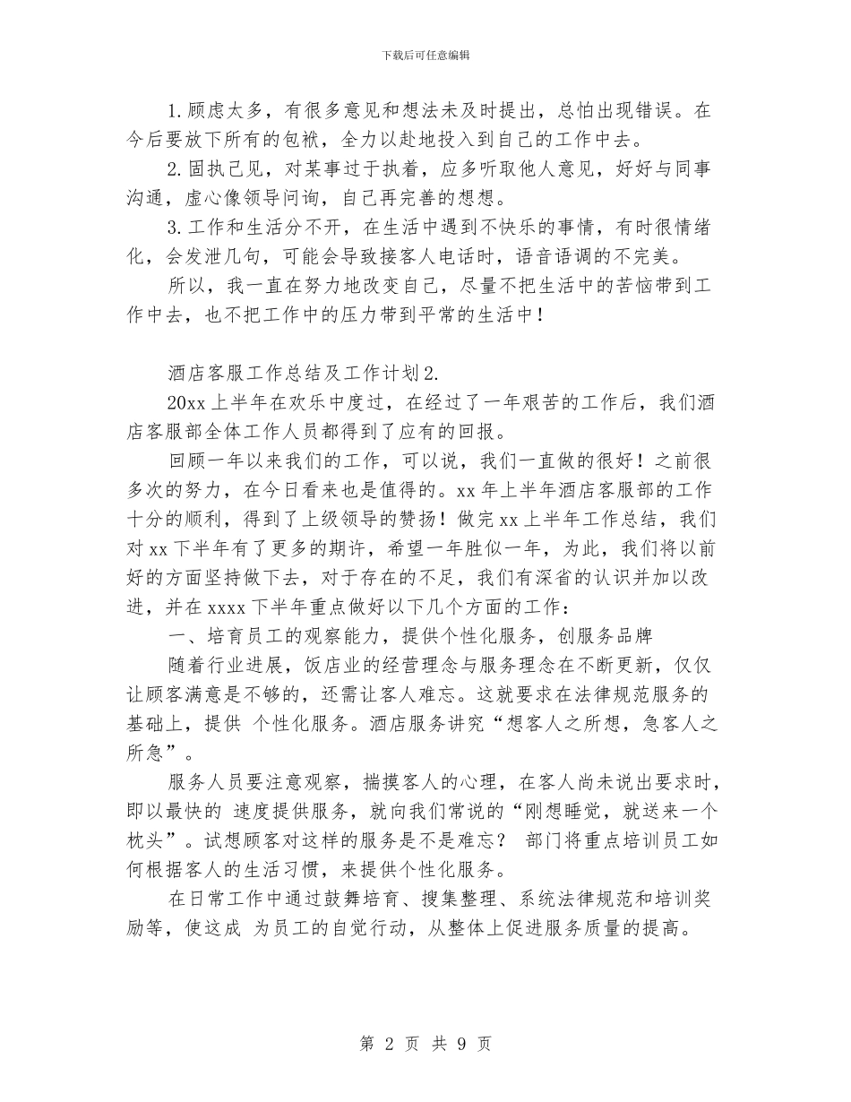 酒店客服工作总结及工作计划_第2页