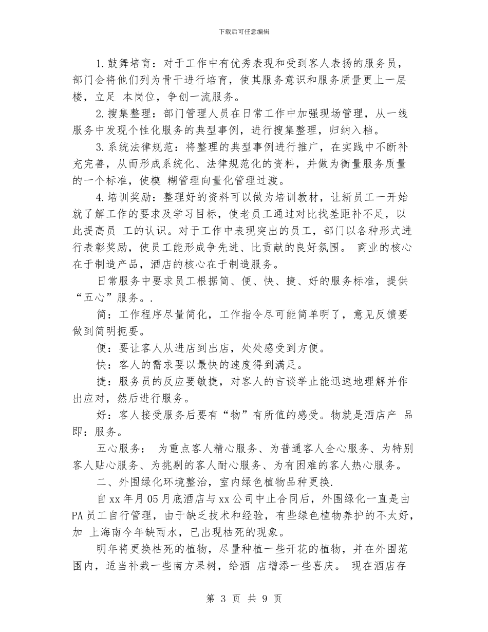 酒店客服工作总结及工作计划_第3页