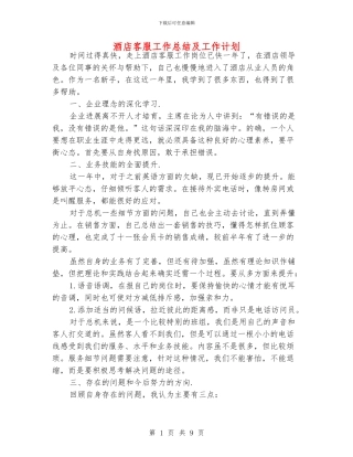 酒店客服工作总结及工作计划