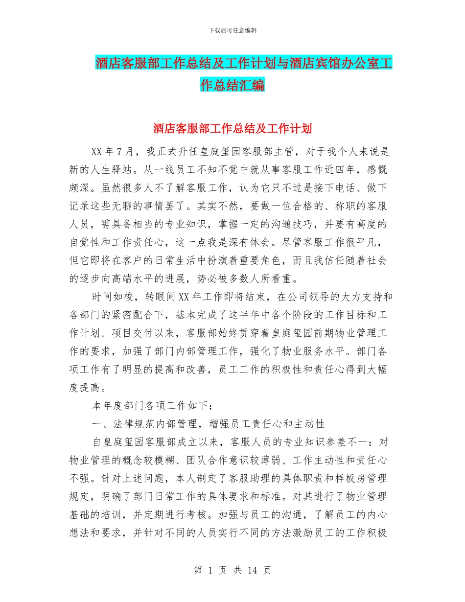 酒店客服部工作总结及工作计划与酒店宾馆办公室工作总结汇编_第1页