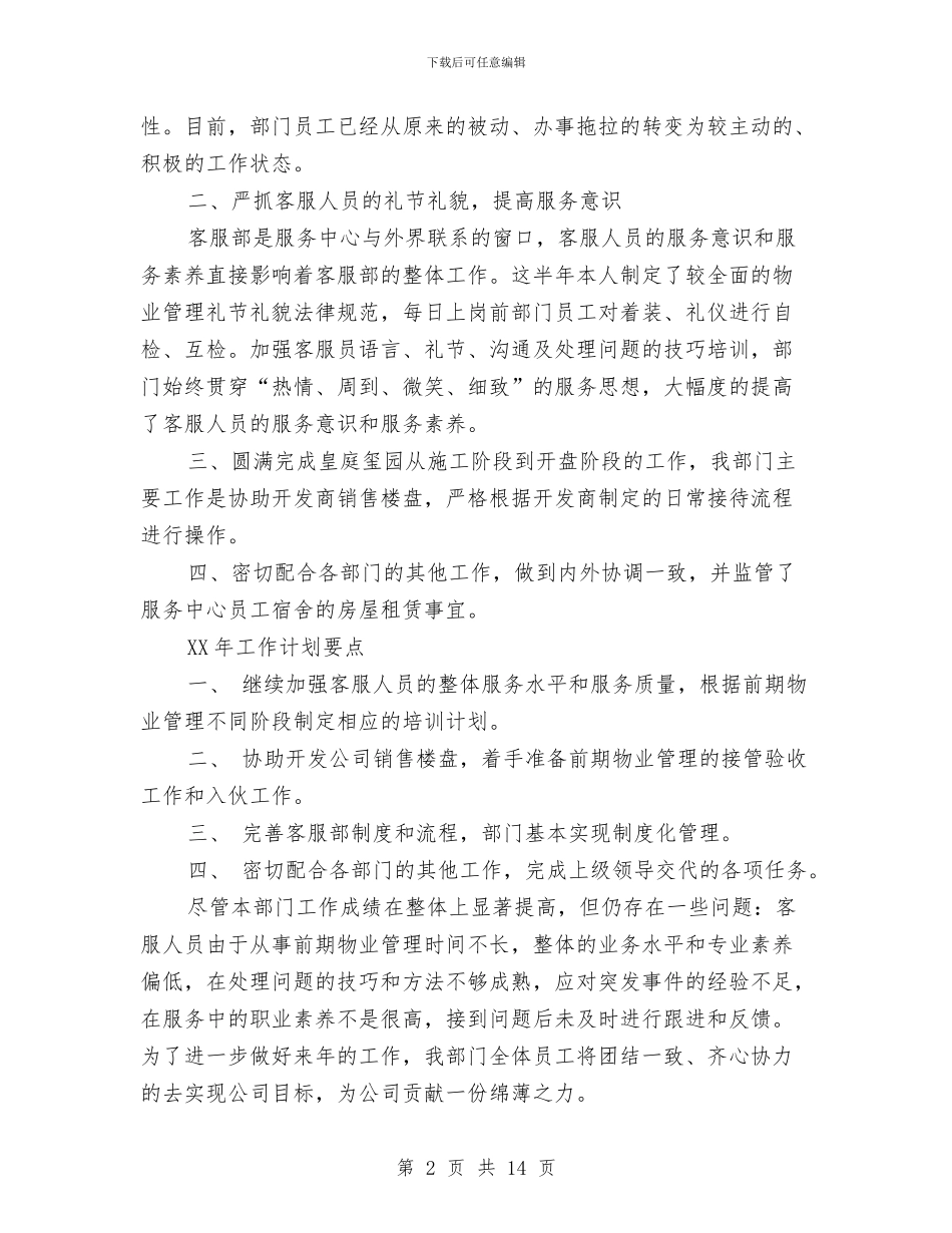 酒店客服部工作总结及工作计划与酒店宾馆办公室工作总结汇编_第2页