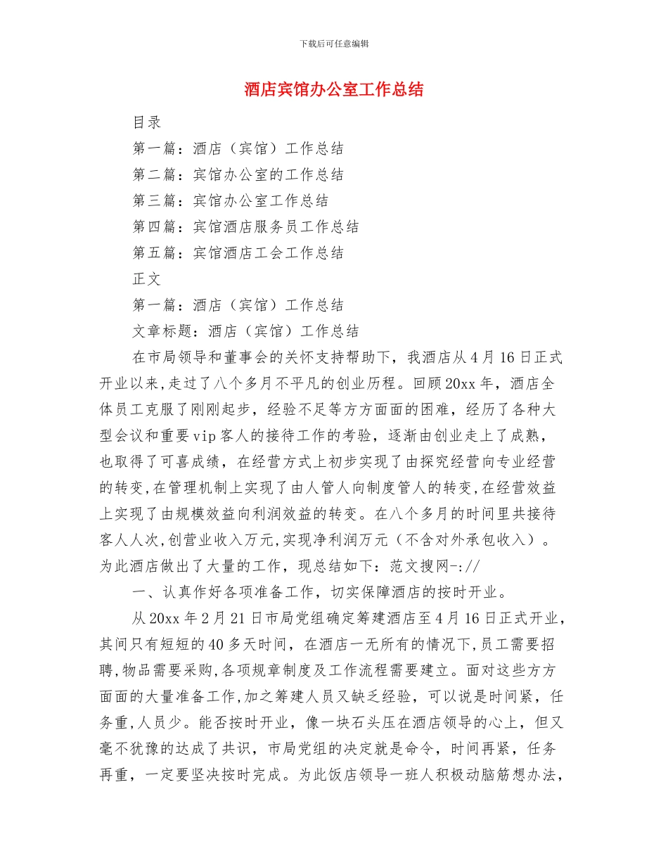 酒店客服部工作总结及工作计划与酒店宾馆办公室工作总结汇编_第3页