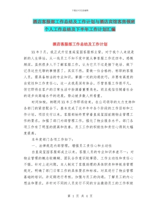 酒店客服部工作总结及工作计划与酒店宾馆客房领班个人工作总结及下半年工作计划汇编