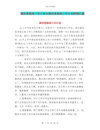 酒店客服部工作计划与酒店客服部工作计划样例汇编