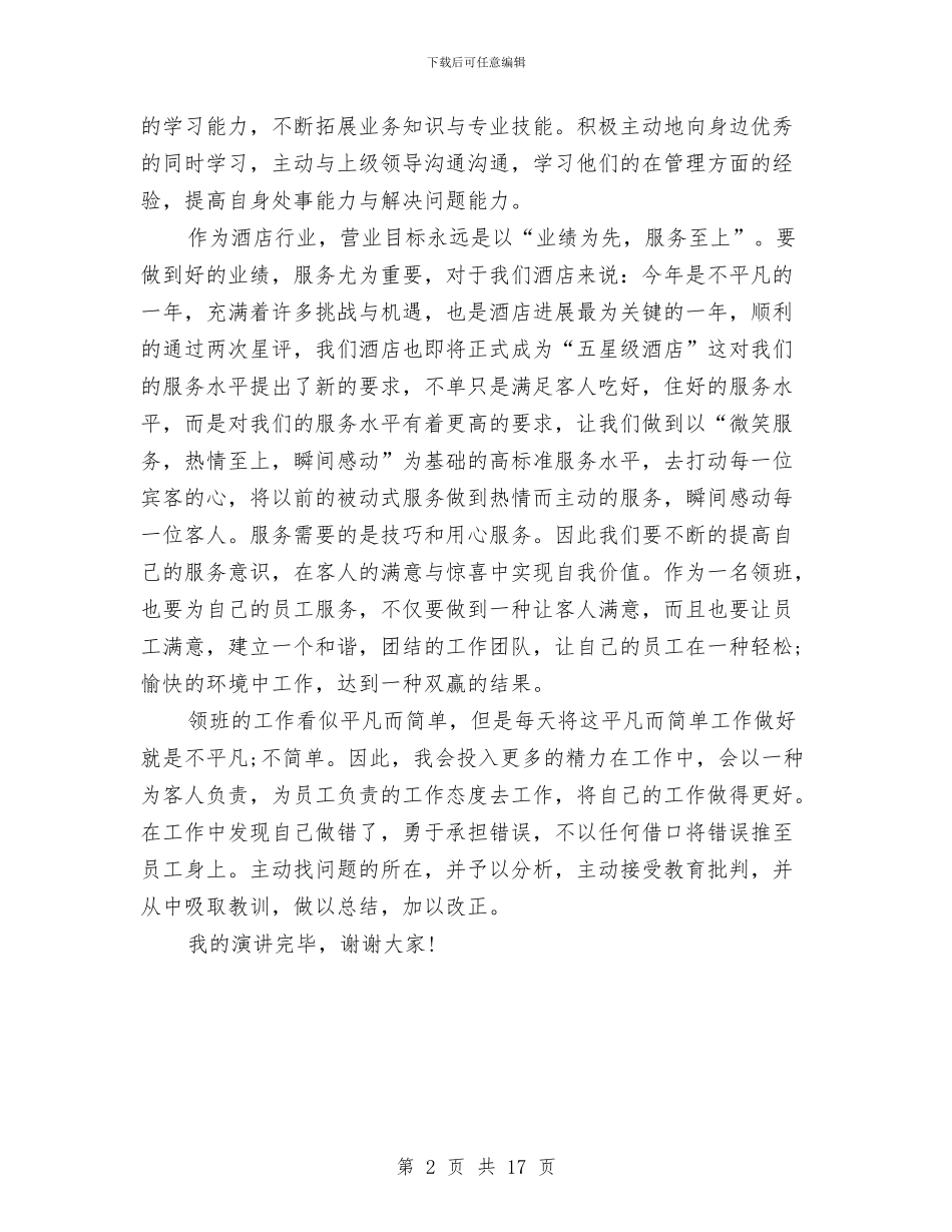 酒店客房部领班竞聘演讲稿与酒店工作方案4篇汇编_第2页